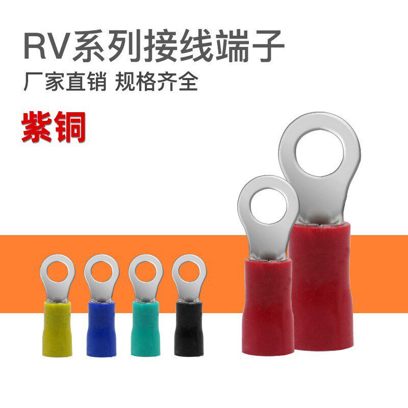 紫铜RV1c.25-3.2/2-4/3.5-5/5.5-8欧式冷压接线端子O型预绝缘线耳