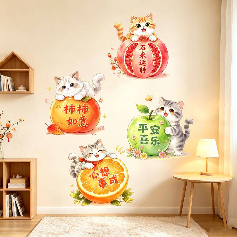 可爱猫咪吉祥水果墙贴自粘壁画客厅卧室玄关新年氛围感装饰贴纸画