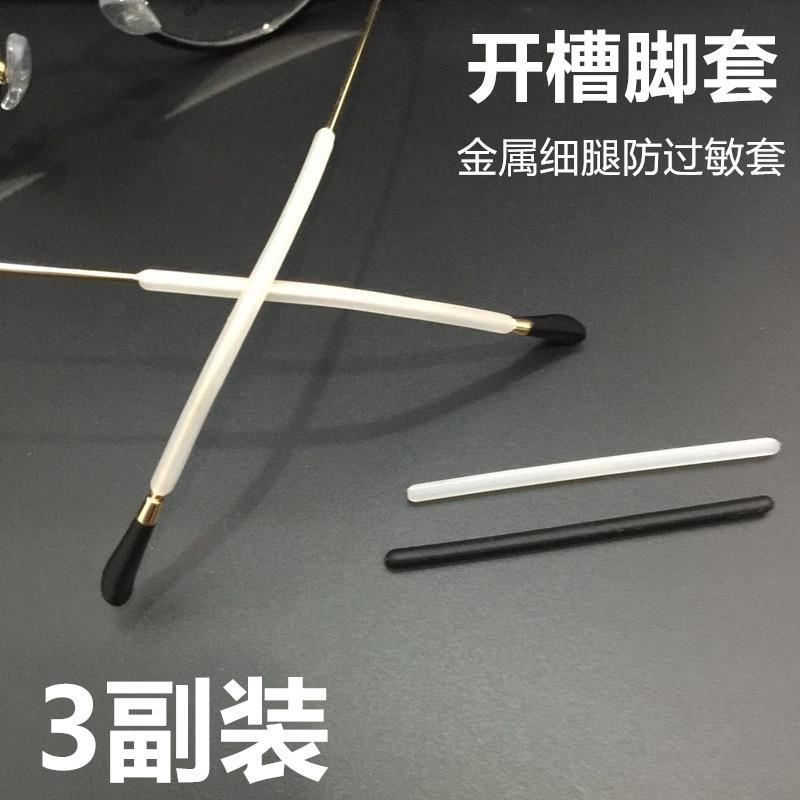 硅胶眼镜架配件超细金属眼镜腿防滑套圆孔腿脚套防磨耳朵防过敏