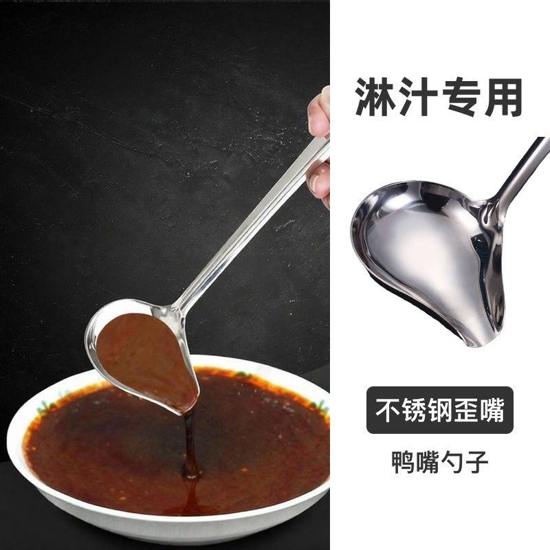饭店专用不锈钢淋汁勺歪嘴鸭嘴勺浇汤汁浇蒜汁淋汤勺子