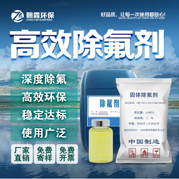 高效除氟剂光伏工业矿场煤化玻璃药剂生活废水氟离子超标处理降氟 - 实物图
