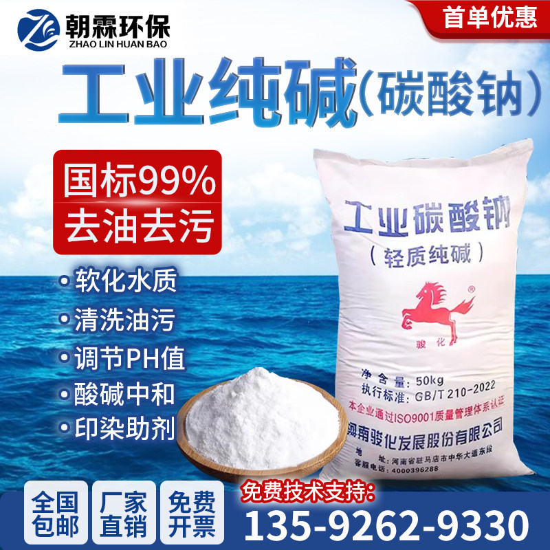骏化纯碱99%工业碳酸钠固体粉末去油污洗涤调节PH值软水剂