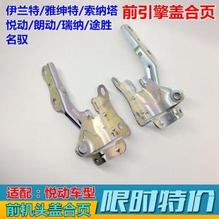 适现代伊兰特索纳塔雅绅特悦动朗动途胜瑞纳前机盖合页引擎盖铰链