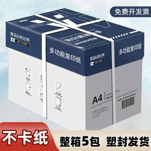 办公用纸a4纸白纸双面打印草稿纸学生 A4纸打印复印纸70g整箱5包装