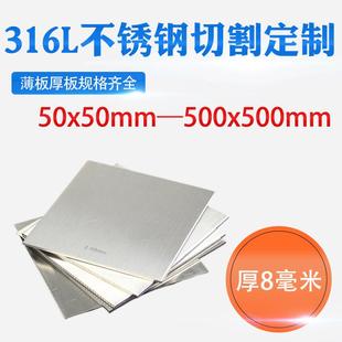 厚8mm毫米316L不锈钢板方钢板激光切割加工定做冲孔焊接折弯钢板