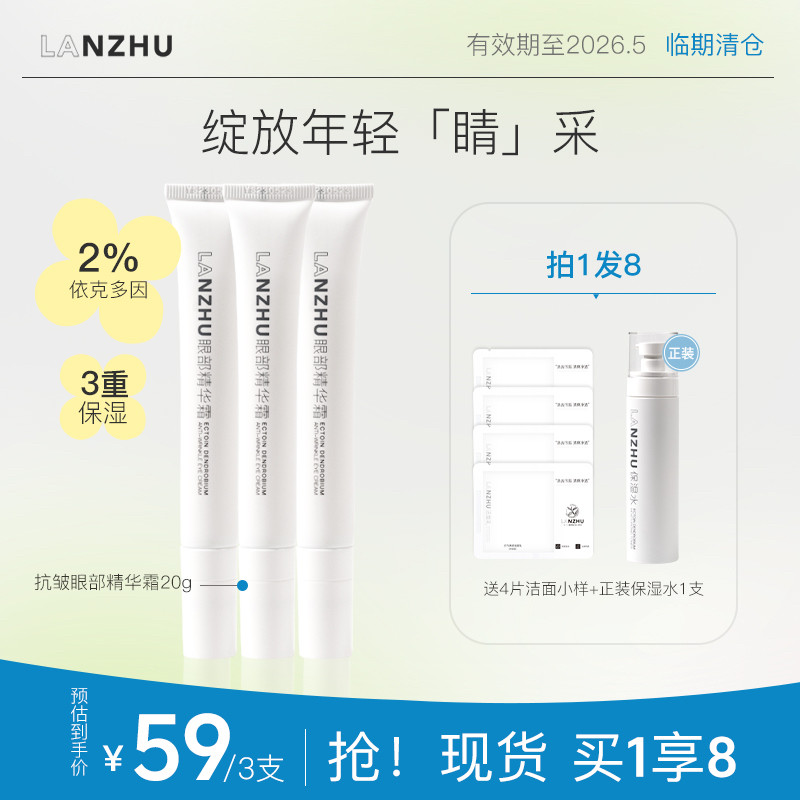 【临期清仓】LANZHU兰竹眼霜（洁面已售罄 图中赠品赠完即止）