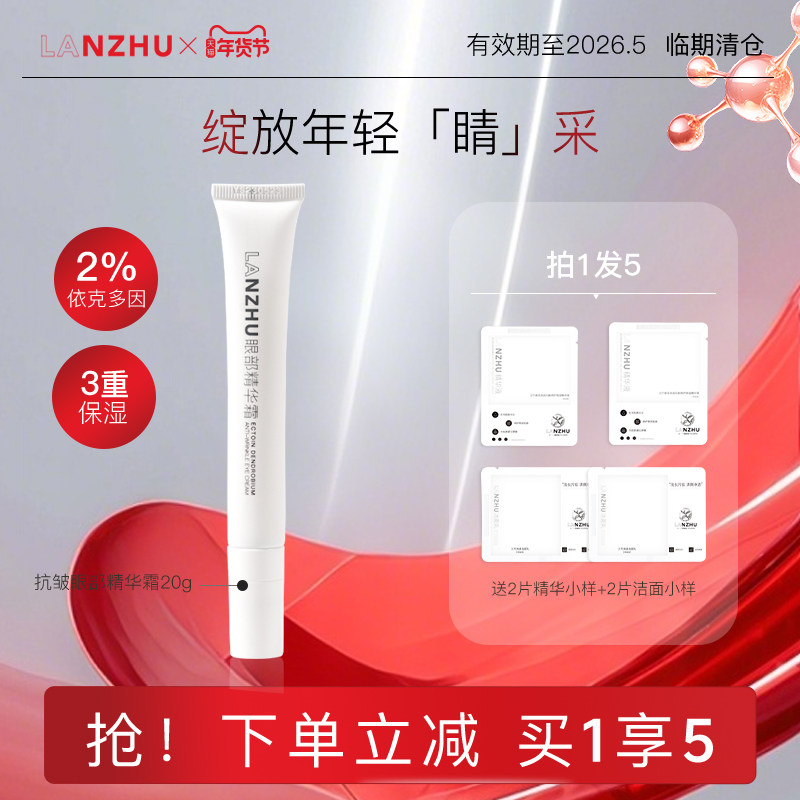 【临期清仓】LANZHU兰竹依克多因石斛抗皱眼部精华霜眼霜保湿抗皱,美容护肤/美体/精油,眼霜,淘宝优惠券,粉丝福利购,淘宝优惠卷