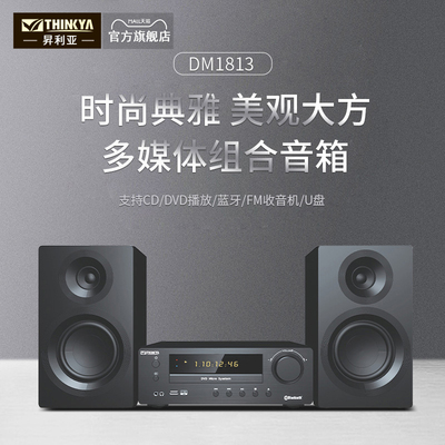 THINKYA昇利亚DM1813 发烧蓝牙组合音响CD/DVD一体机家用电视音箱