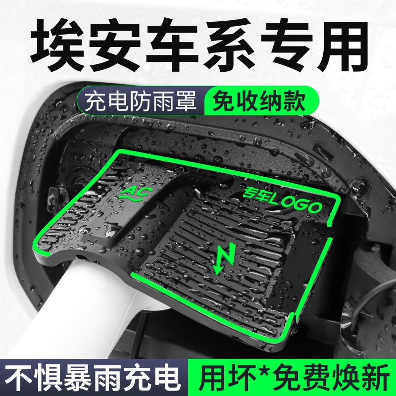 【埃安车系专用】充电枪防雨罩