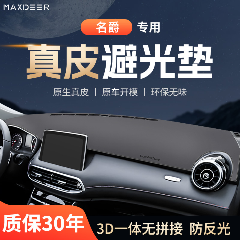 【名爵车系专用】仪表台避光垫