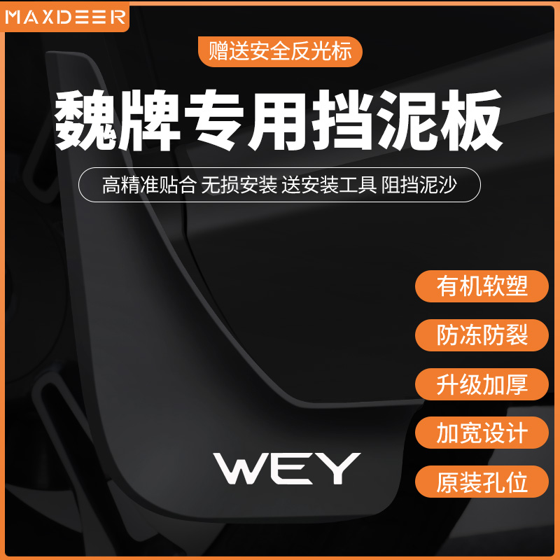 魏派VV5VV6VV7挡泥板魏牌蓝山高山摩卡P8改装饰汽车配件挡泥皮瓦