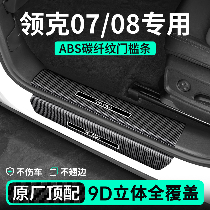 【领克08-07-10】碳纤纹门槛条