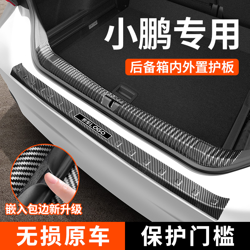 【适用于小鹏】碳纤纹后备箱护板