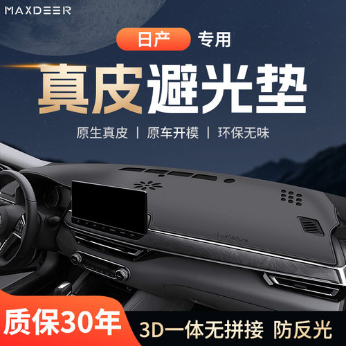 【日产车系专用】仪表台避光垫