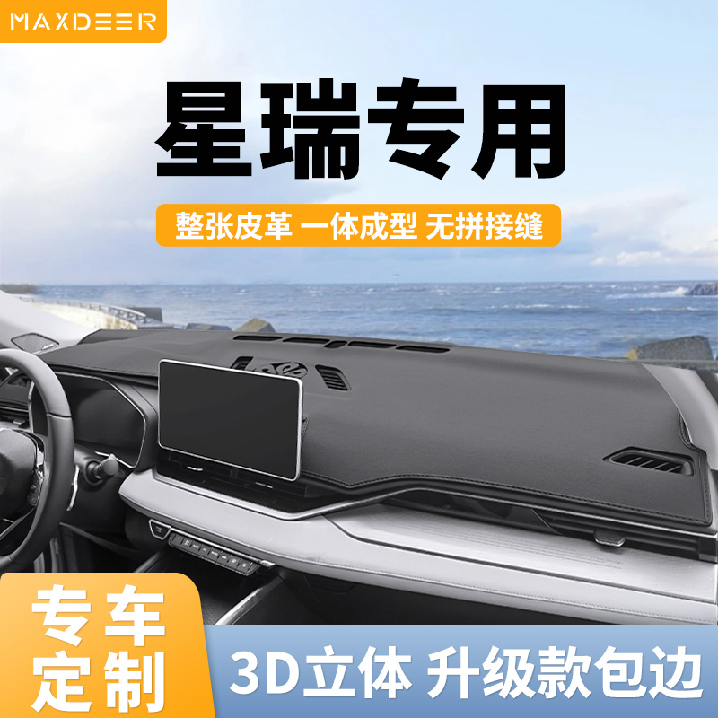 星瑞专用仪表台避光垫