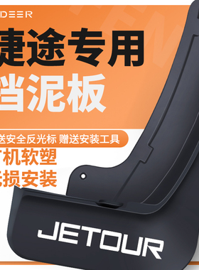 26款捷途X70plus挡泥板Pro皮X70M大圣70S旅行者L纵横G700改装配件