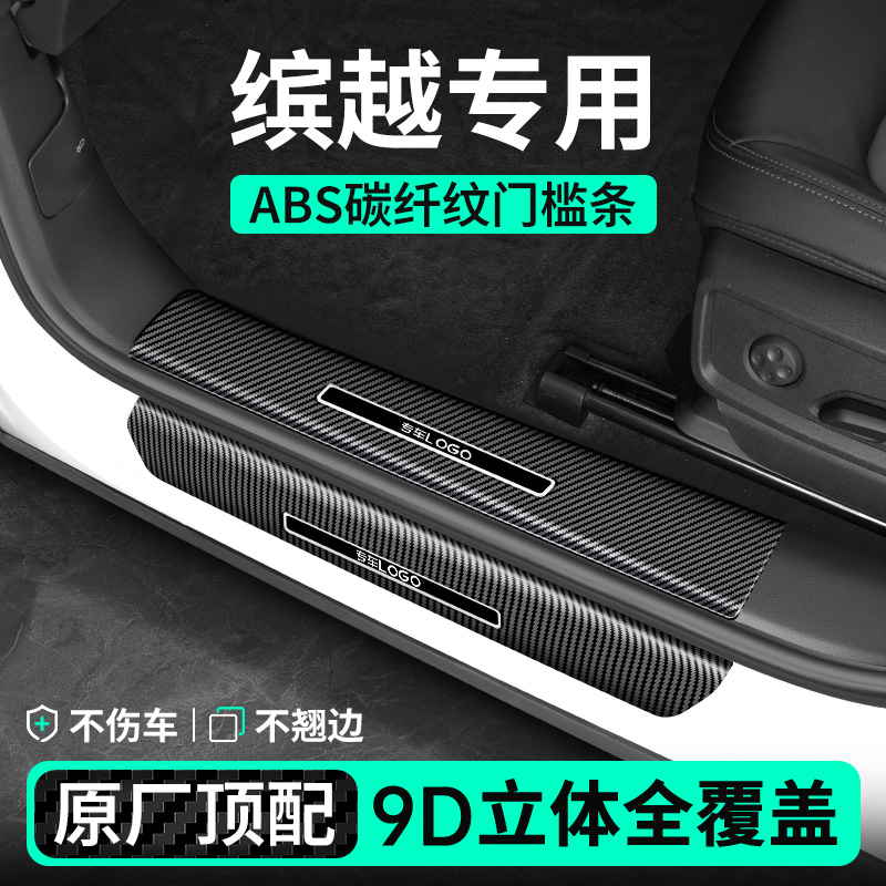 【吉利缤越专用】碳纤纹门槛条