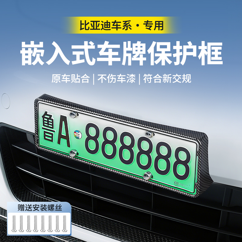 【比亚迪车系专用】车牌保护框