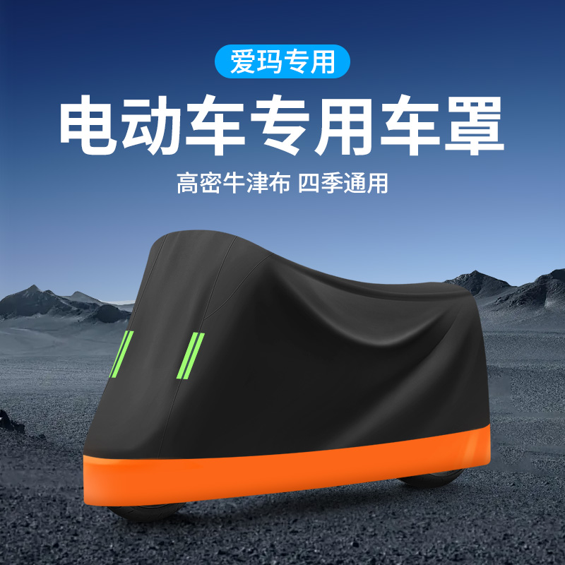 【适用于爱玛】电动车防雨罩