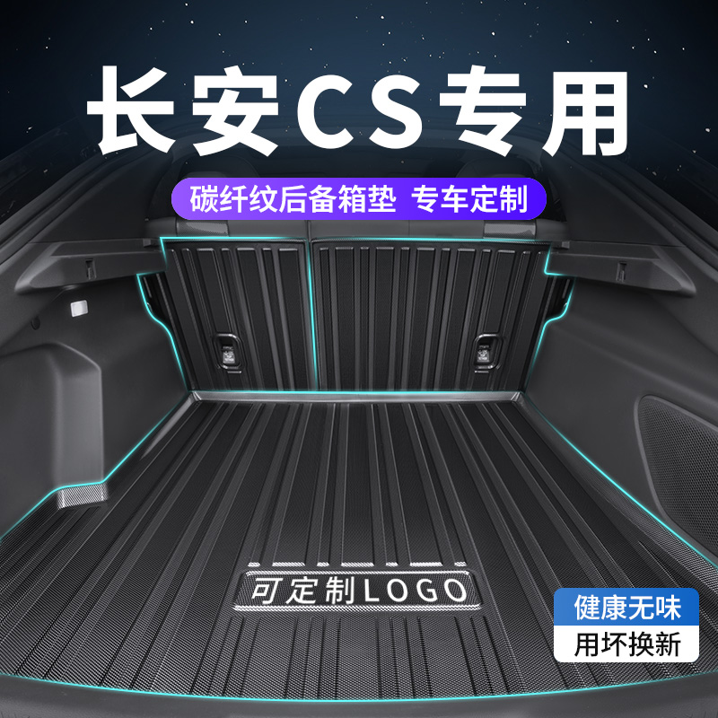 【长安CS专用】碳纤纹后备箱垫