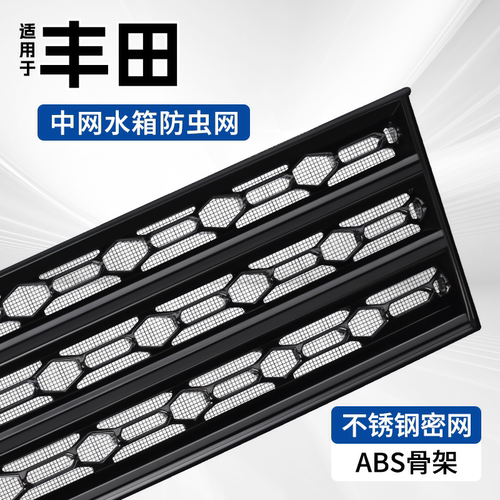 适用于丰田bZ5铂智3X/7防虫网