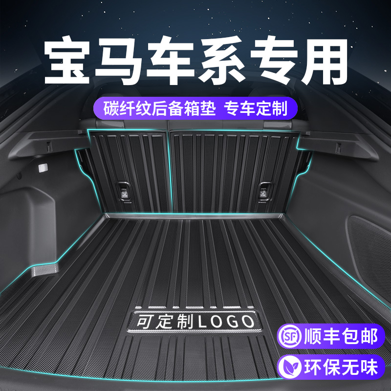 【宝马车系专用】碳纤纹后备箱垫