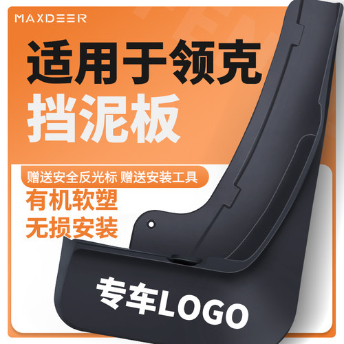 【领克车系专用】挡泥板加厚
