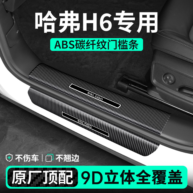 【哈弗H6专用】碳纤纹门槛条