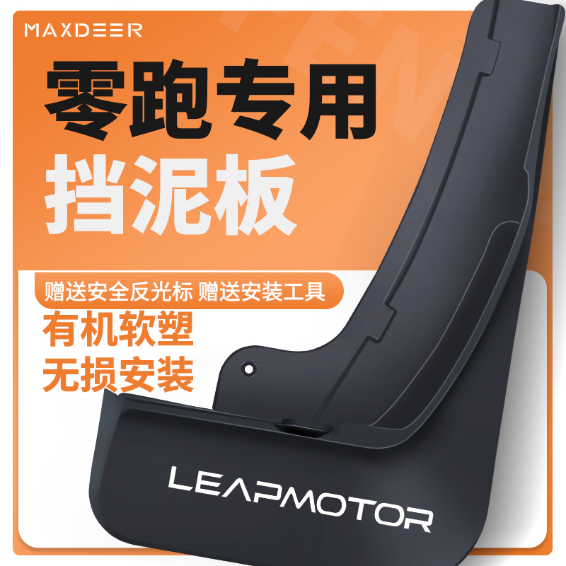 【零跑车系专用】挡泥板