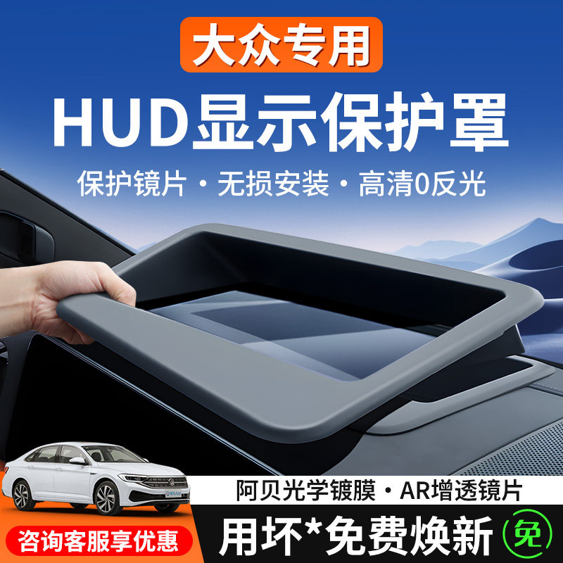 【大众专用】HUD抬头显示保护罩