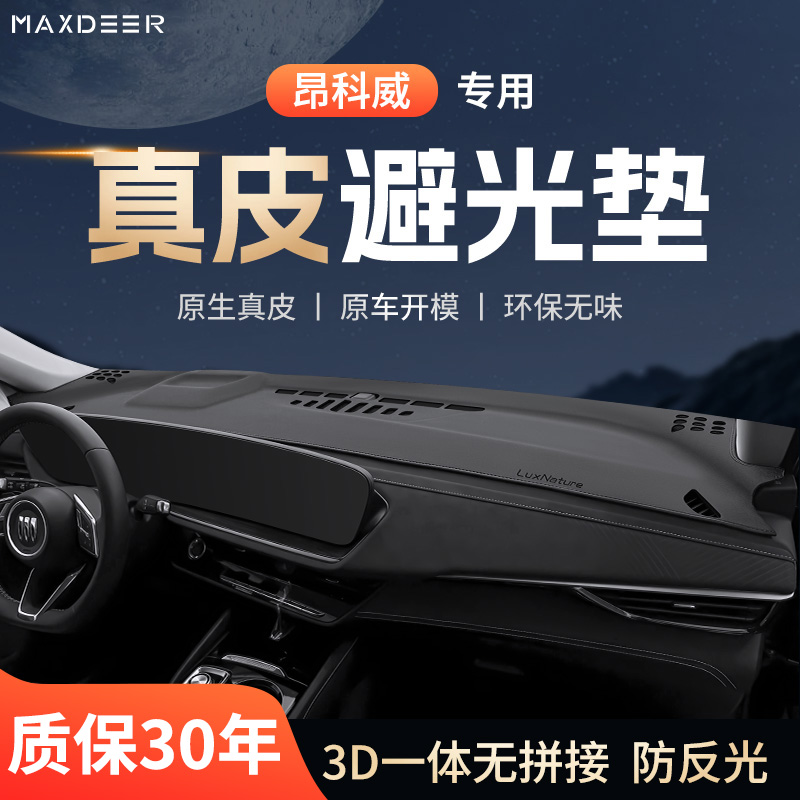 【别克昂科威专用】仪表台避光垫
