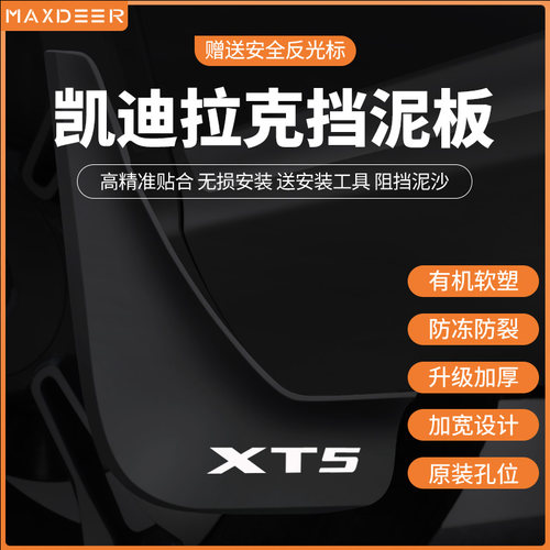 适用亿鹿XT5/XT6/XT4/CT4挡泥板