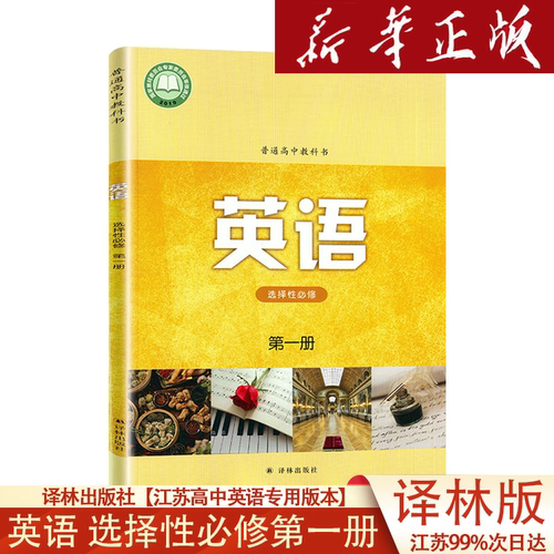 新版译林版高中译林英语选择性必修第一册课本苏教版高一下学期牛津高中英语选修1第一1册课本教科书江苏高中教材译林出版社