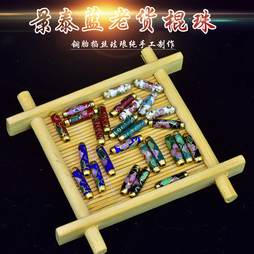 创汇景泰蓝散珠老货棍珠纯手工艺