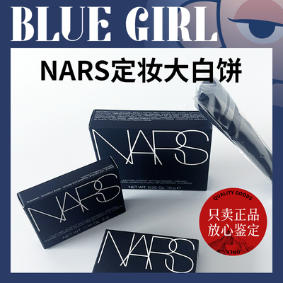 NARS定妆大白饼蜜粉3g细腻清透