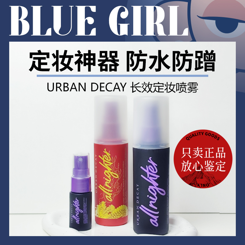 UD定妆喷雾15ml小样持久衰败城市
