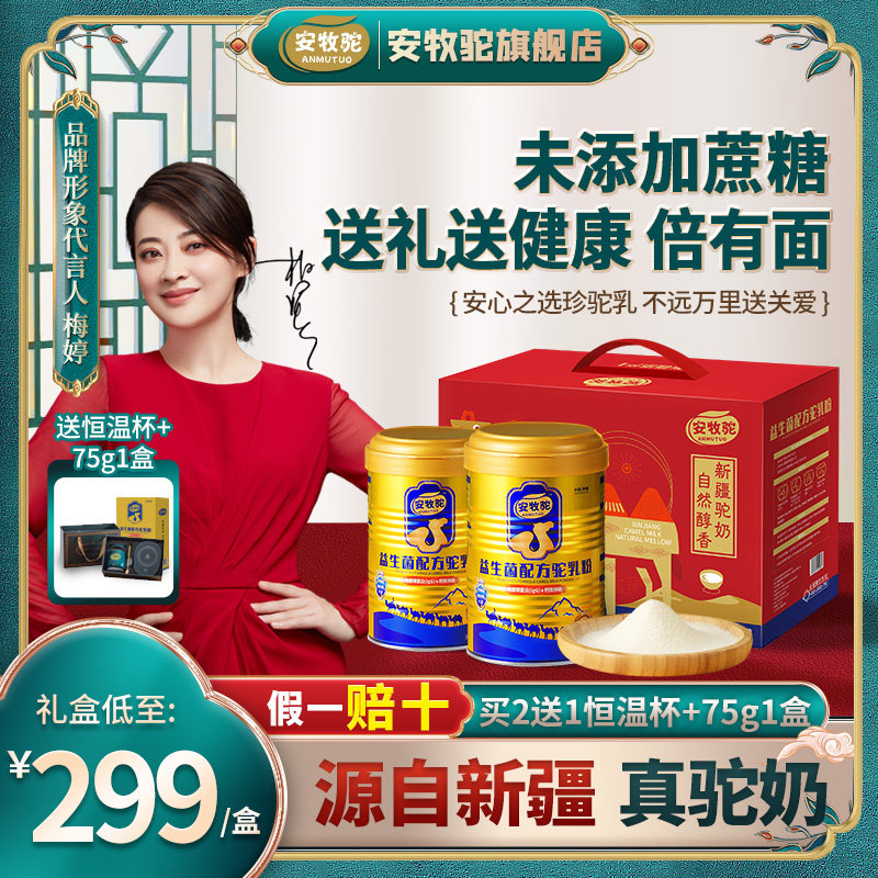 安牧驼益生菌骆驼奶粉新疆正宗初乳粉无蔗糖官方旗舰店官网礼盒装