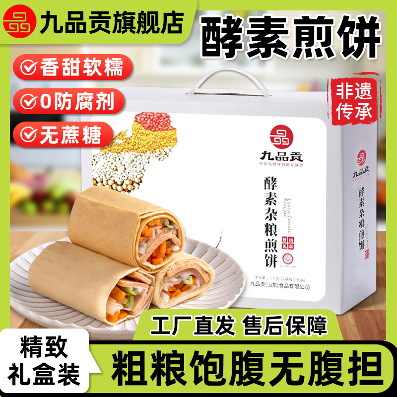 九品贡酵素杂粮煎饼山东特产零食早餐代餐速食卷饼早餐饼薄饼,粮油调味/速食/干货/烘焙,轻食简餐,淘宝优惠券,粉丝福利购,淘宝优惠卷