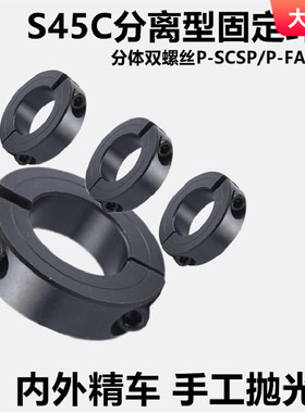 平衡型光轴分离型固定环S45C钢制P-SCSPB/P-FAQ止推环双开口精铸