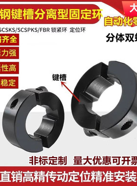 带键槽光轴固定环42带键槽分离型固定环SCSKS/PSCSKS钢开口固定环