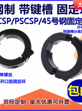 带键槽分离型钢固定环SCSKS/PSCSKS夹紧环限位环环开口键销定位