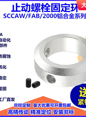 固定环 止动螺丝固定型限位环轴用定位档圈SCCAW/FAB型光轴止退环