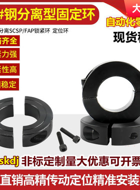 钢分离型固定环光轴定位环夹紧锁紧环限位轴承套开口限位45碳素钢