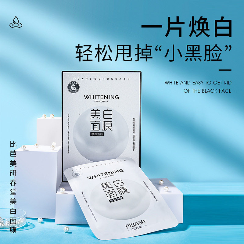 珍珠美白面膜女保湿补水清洁收缩毛孔舒缓修复痘痘敏感肌肤专用