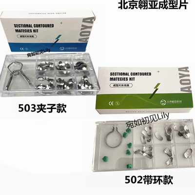 牙科北京翱亚豆瓣成型片补牙齿科正畸成形片带环夹子套装 60片/盒