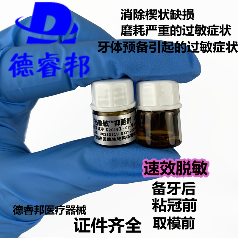 贝康脱敏剂牙本质封闭抑菌脱敏