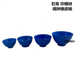 牙科口腔石膏藻酸盐印模调拌碗橡皮碗软硬适中无气味橡胶碗调