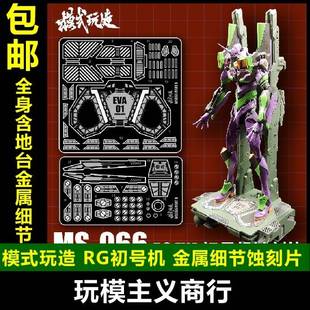 金属 蚀刻片 玩造 初号机 EVA 模式 MS66 细节改件 DX地台 包邮