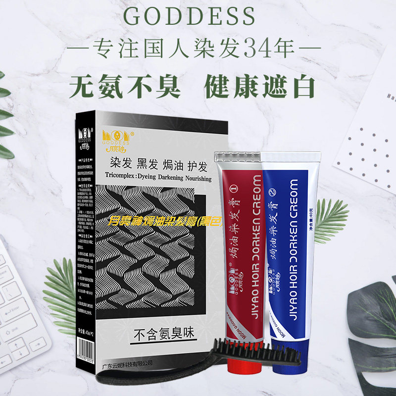 32年品牌月亮神焗油染发膏自己染