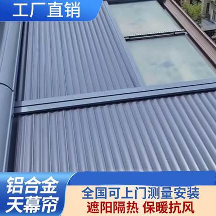 阳光房遮阳顶帘隔热防晒加厚电动铝合金天幕玻璃房顶户外天棚卷帘